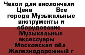 Чехол для виолончели  › Цена ­ 1 500 - Все города Музыкальные инструменты и оборудование » Музыкальные аксессуары   . Московская обл.,Железнодорожный г.